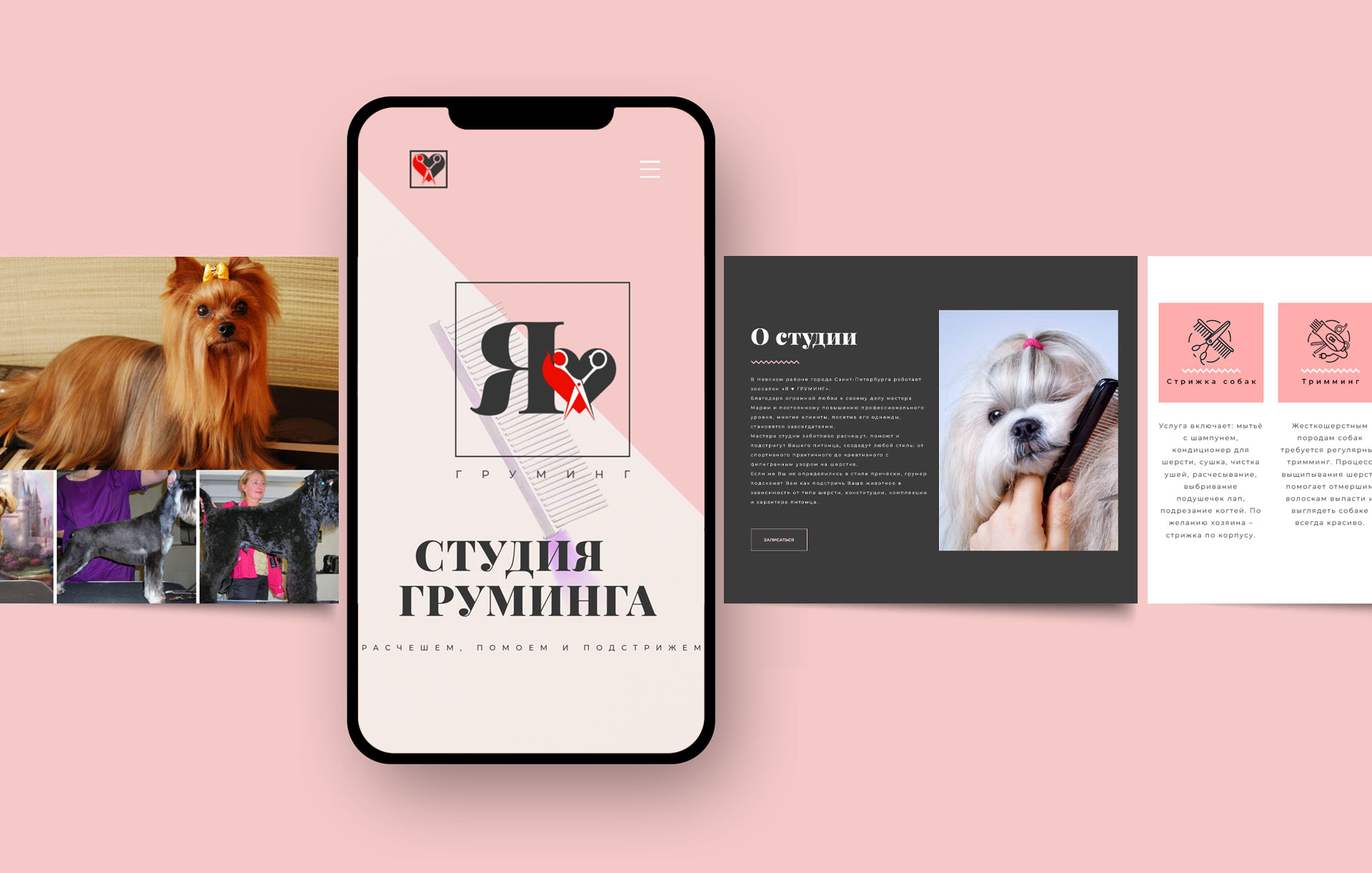 Студия «Я♥груминг»